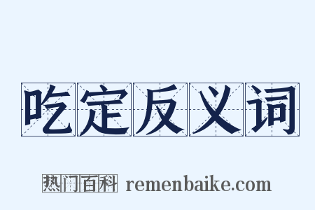 吃定反义词是什么意思的图片